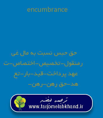 encumbrance به فارسی